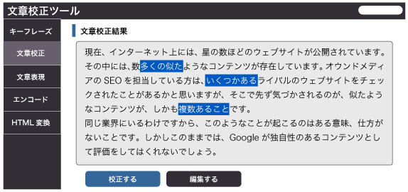 文章校正ツール